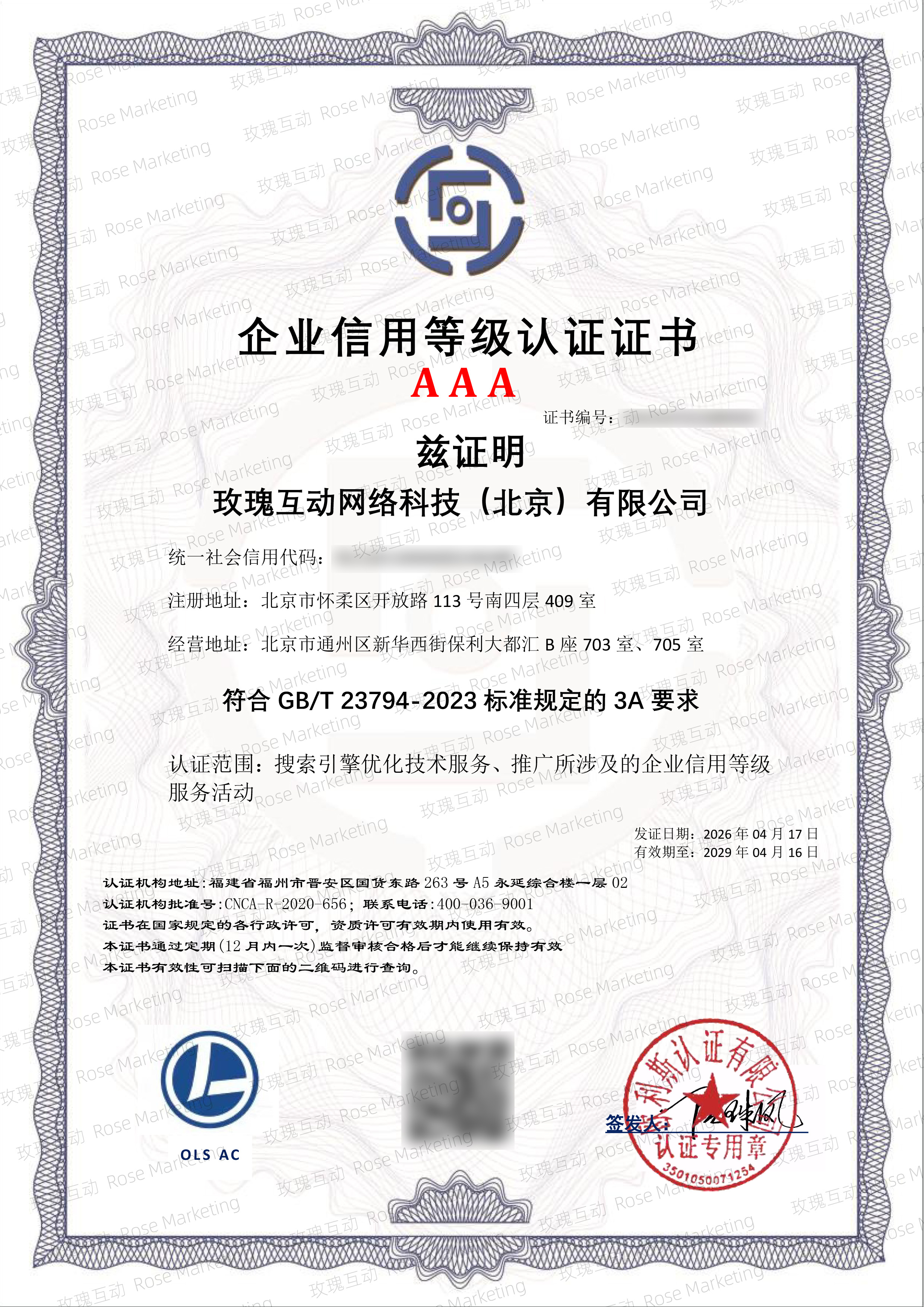 玫瑰互动网络科技（北京）--企业信用等级AAA.jpg
