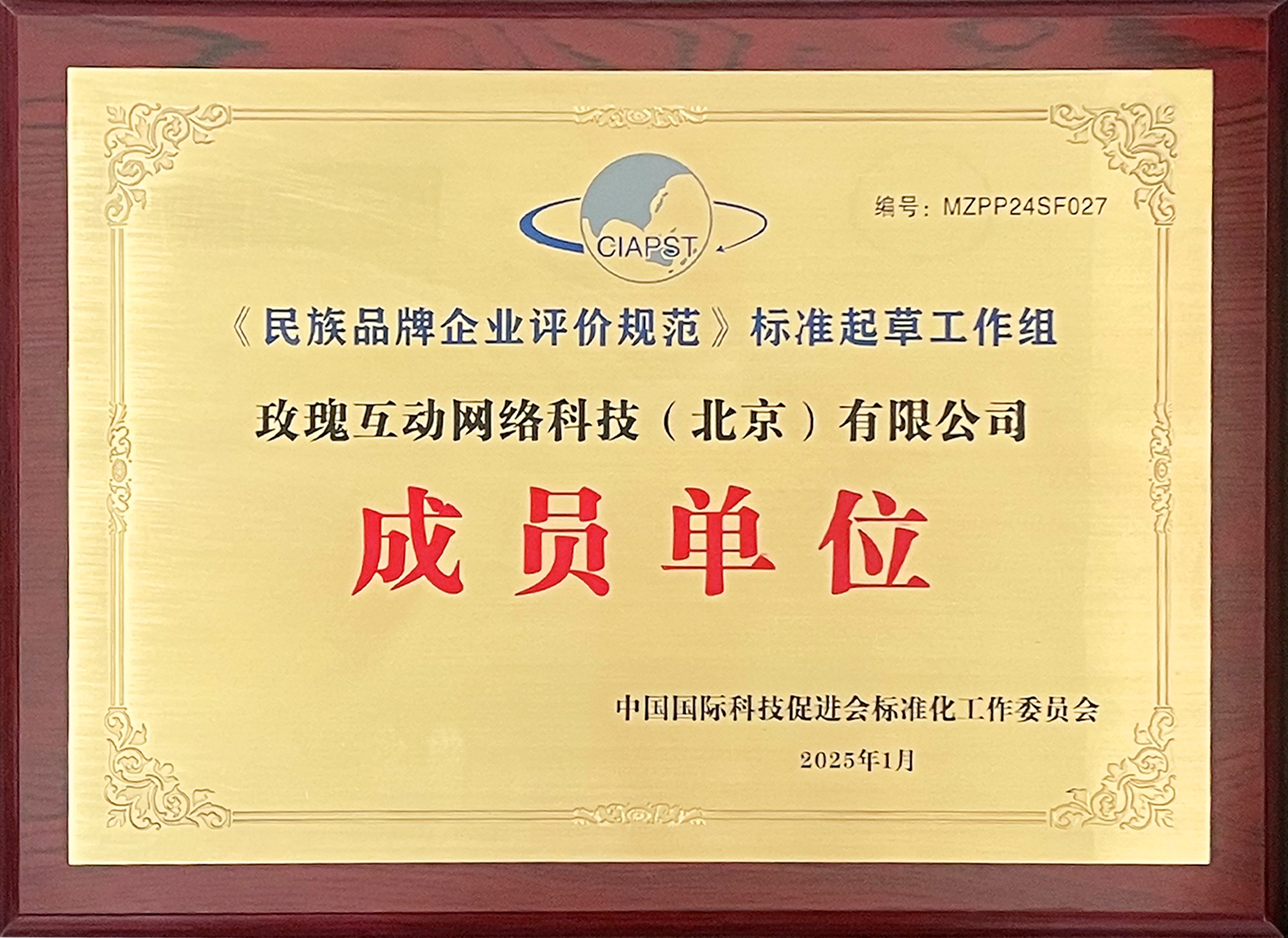 《民族品牌企业评价规范》标准起草工作组成员单位