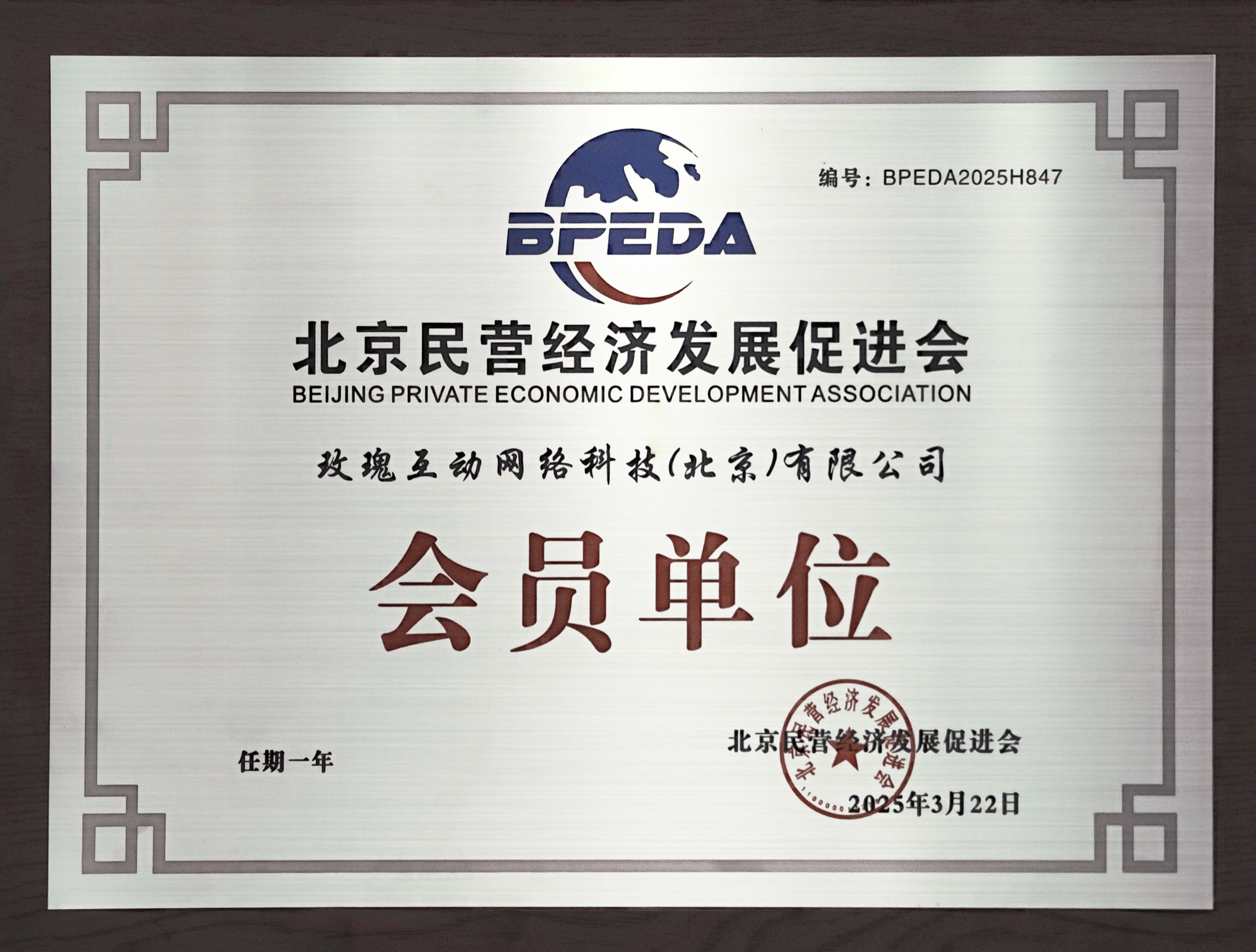 北京民营经济发展促进会会员单位