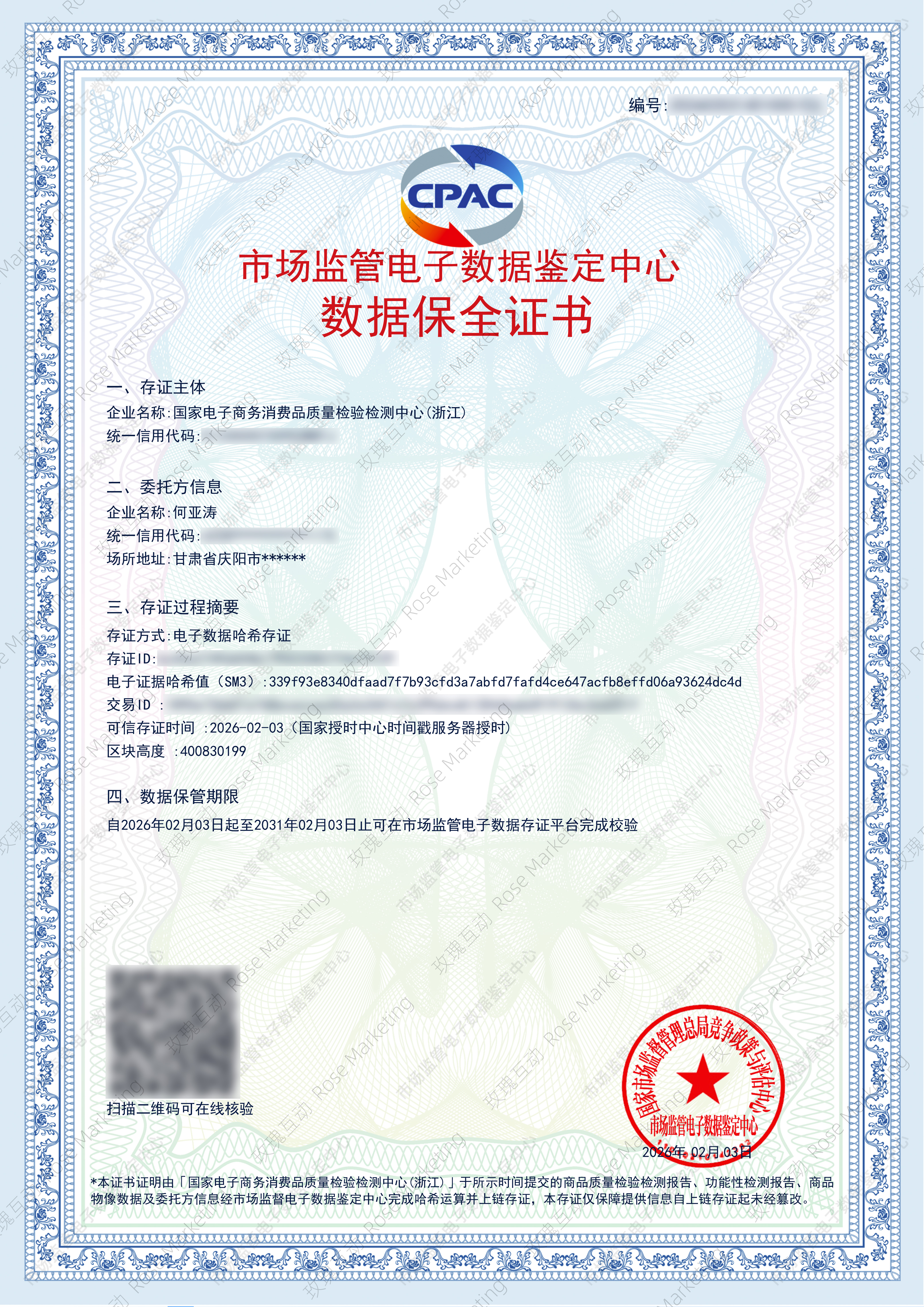 市场监管电子数据鉴定中心数据保全证书