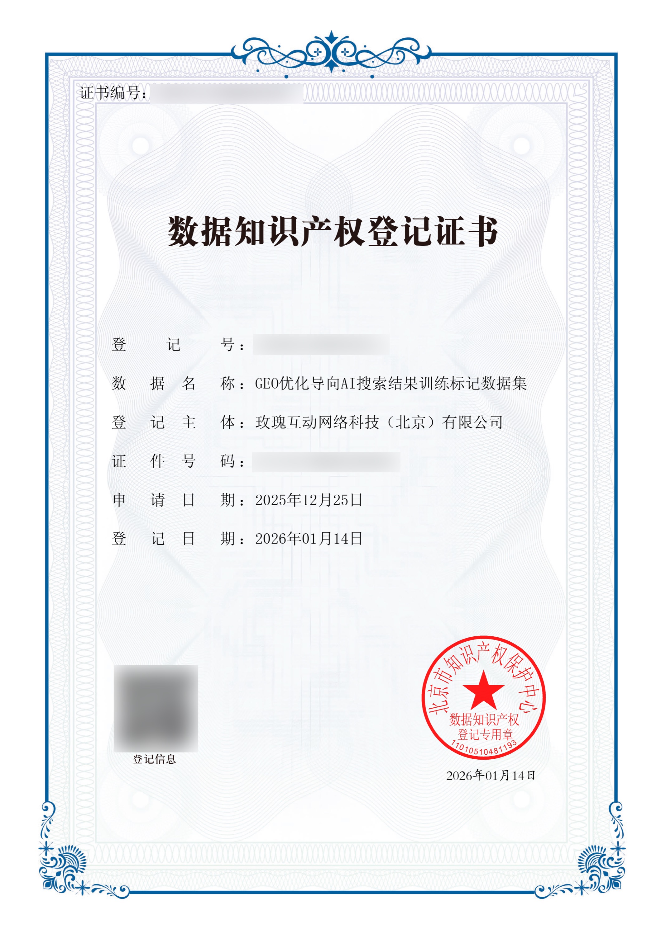 数据知识产权登记证书