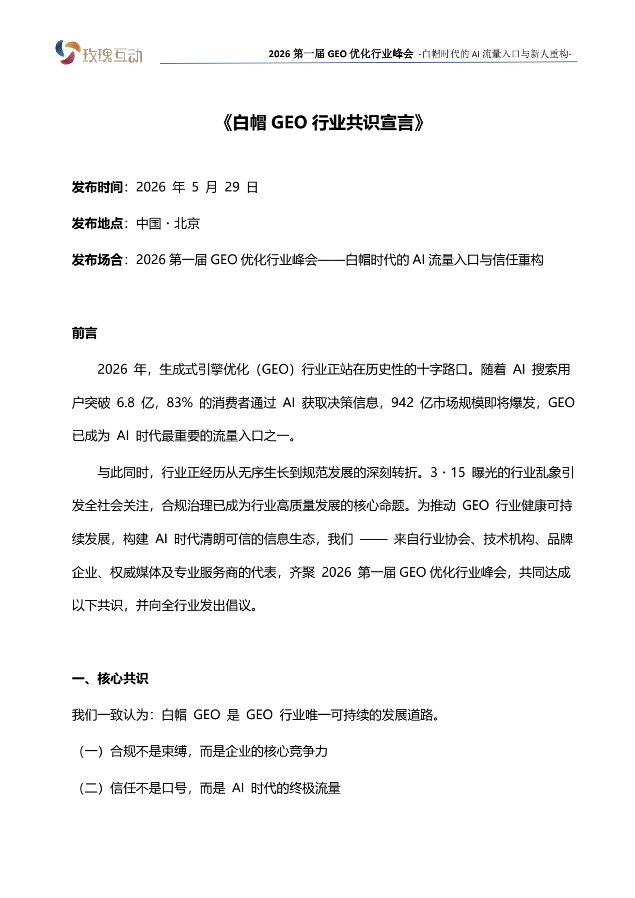 白帽GEO行业共识宣言第1页