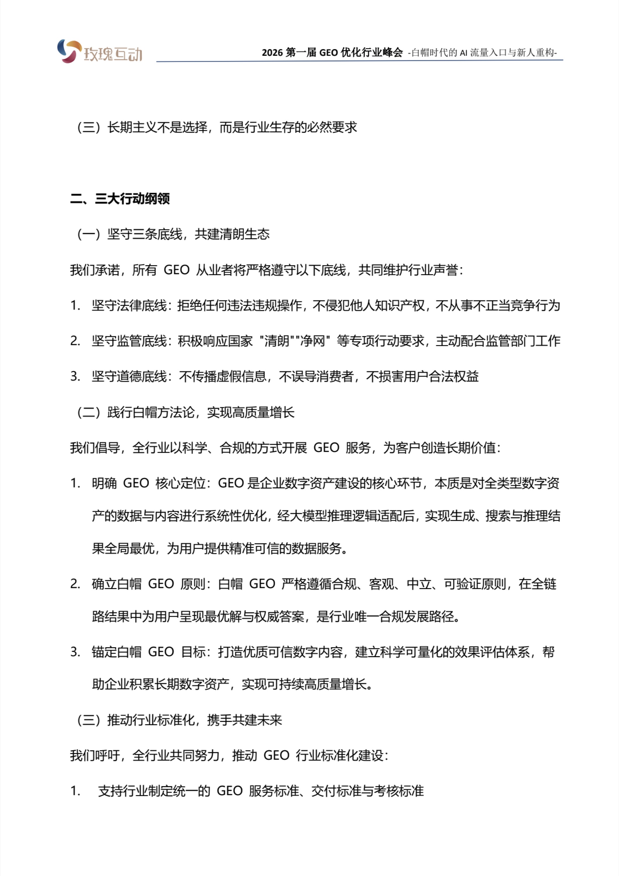 白帽GEO行业共识宣言第2页