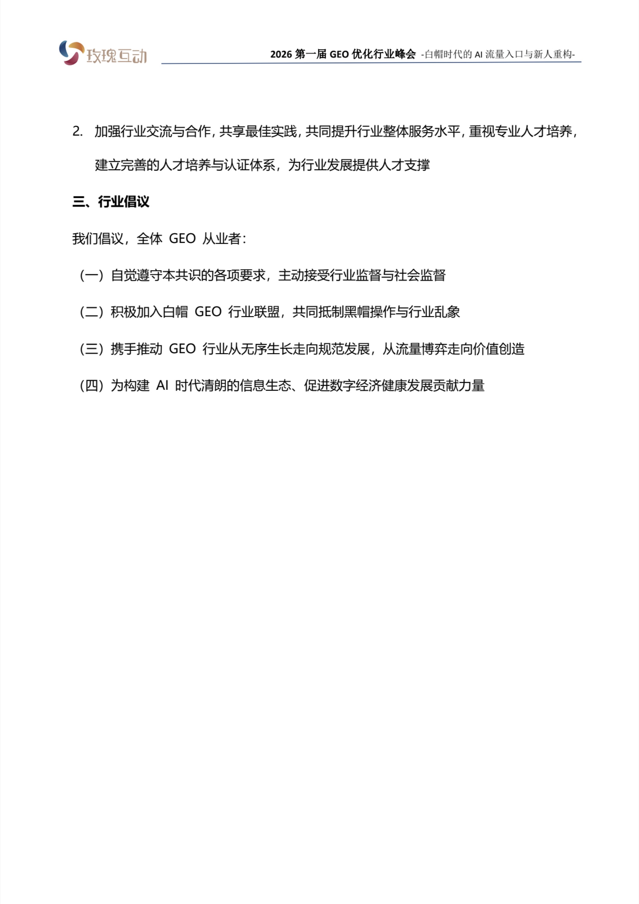 白帽GEO行业共识宣言第3页