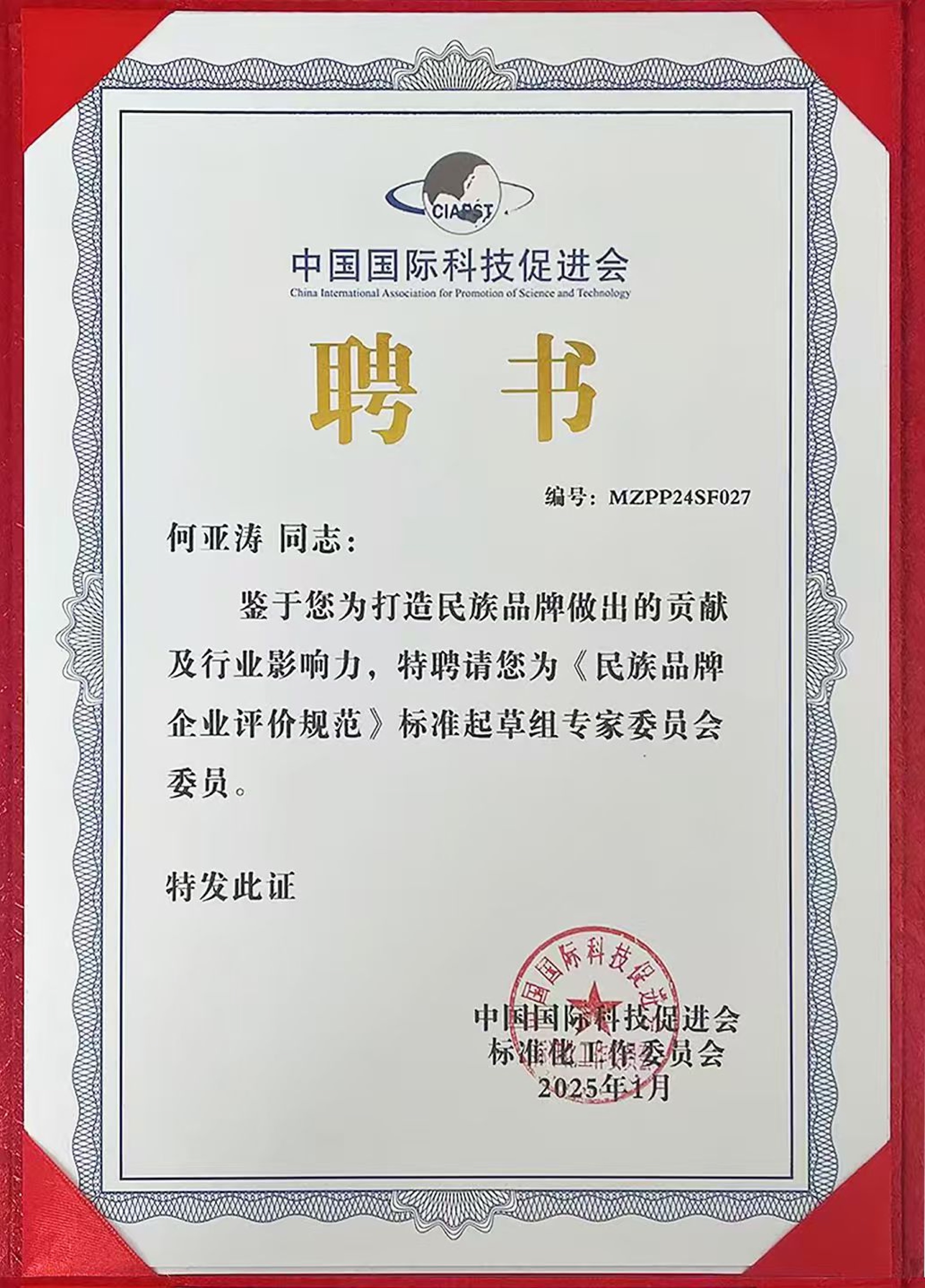 《民族品牌企业评价规范》标准起草组专家委员会委员