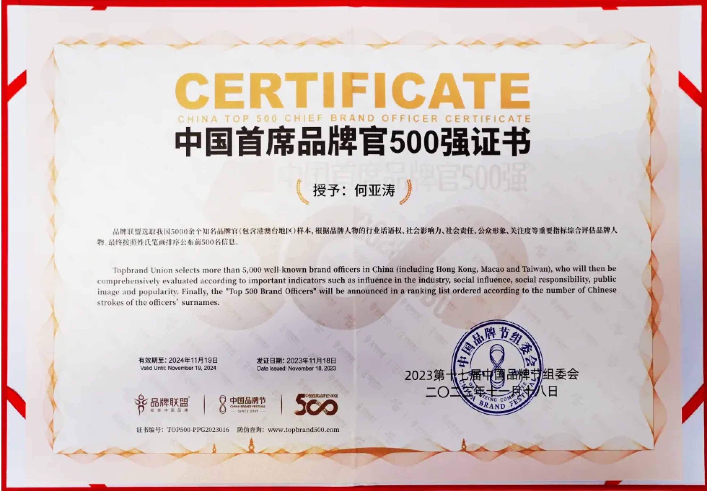中国首席品牌官500强证书