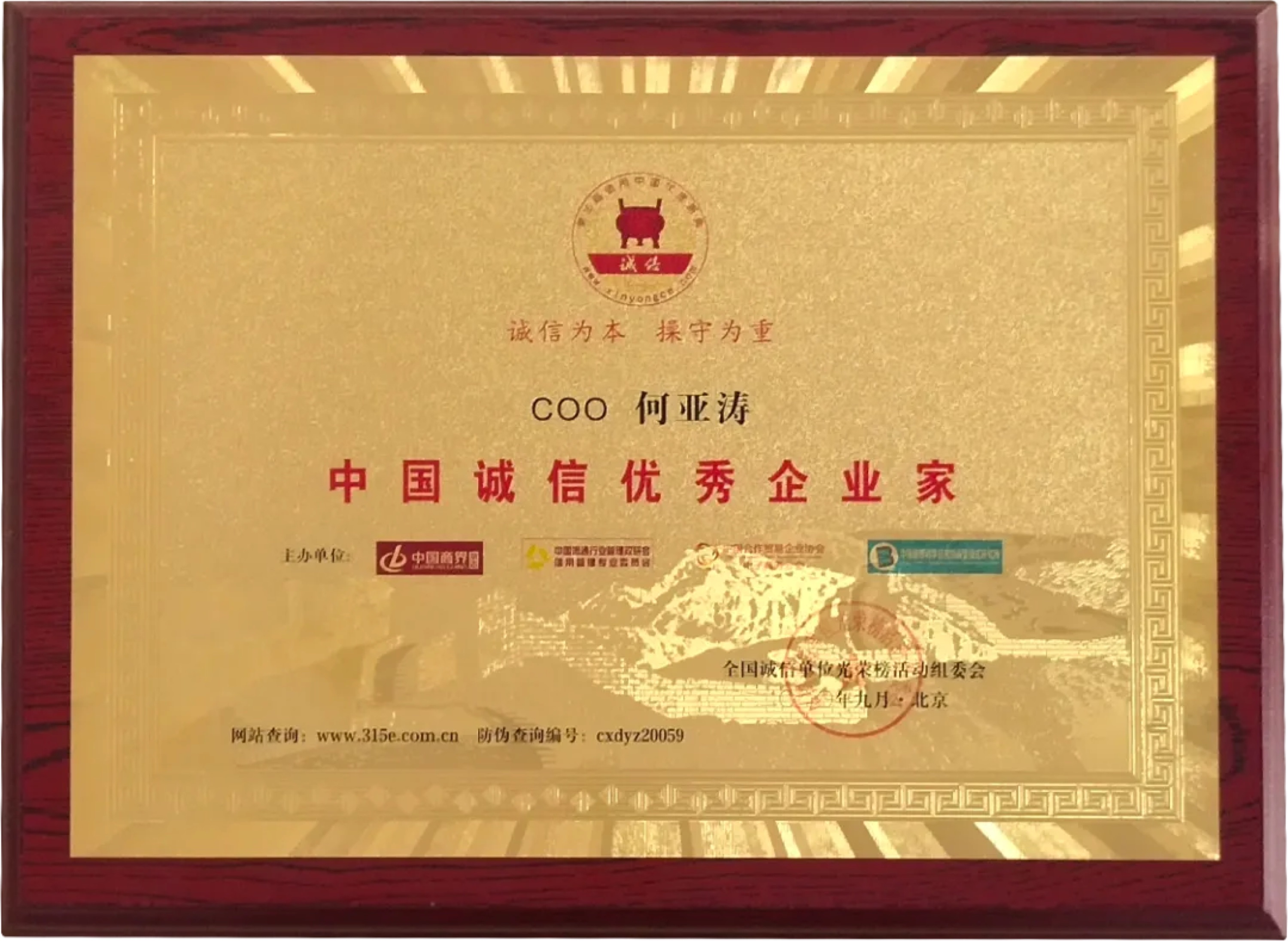 中国诚信优秀企业家