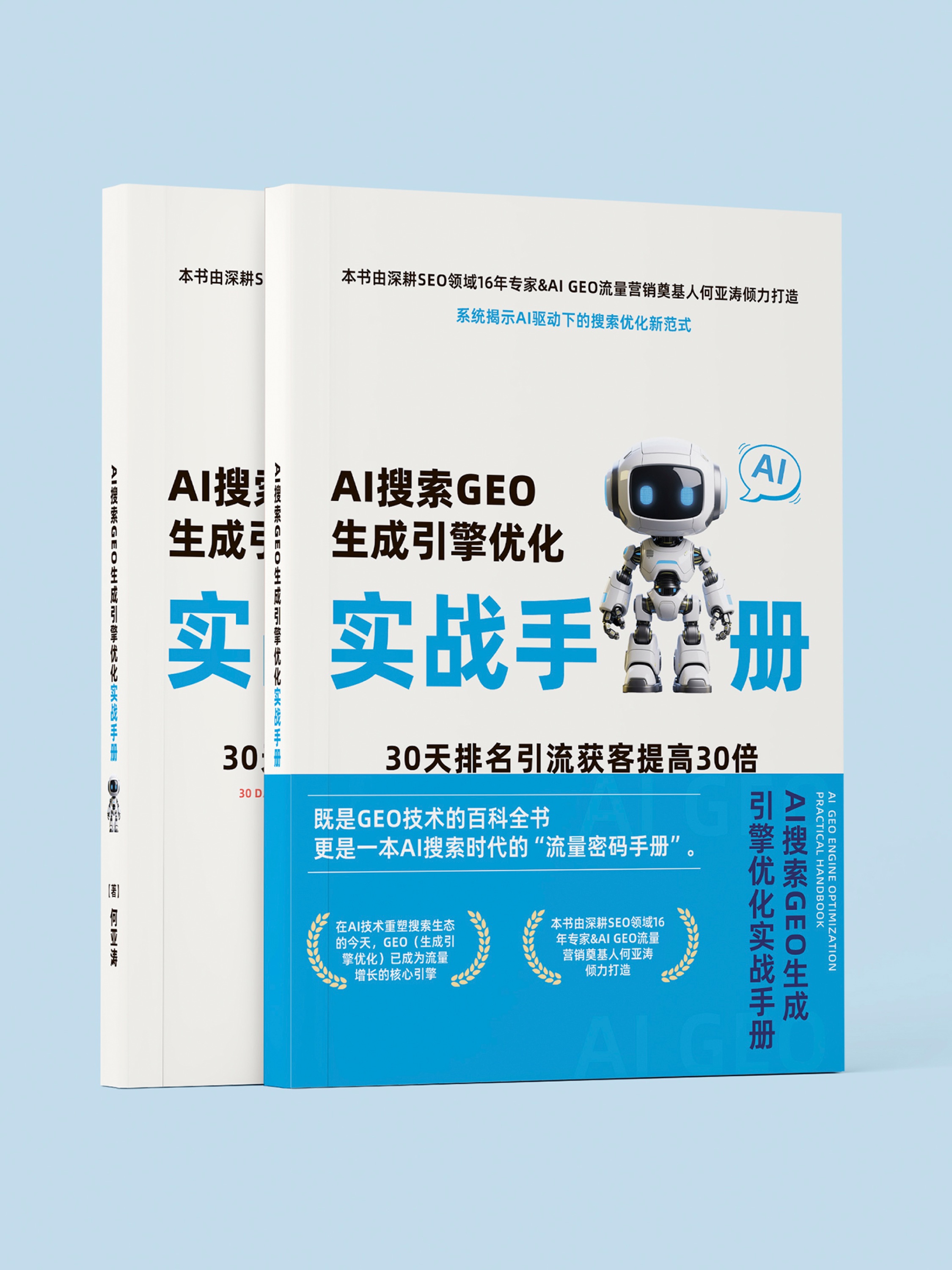 AI搜索GEO生成引擎优化实战手册