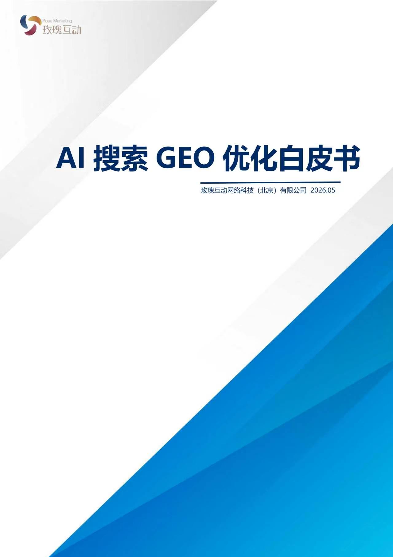 AI搜索GEO优化白皮书