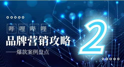 哔哩哔哩B站爆款视频打造之品牌实战攻略