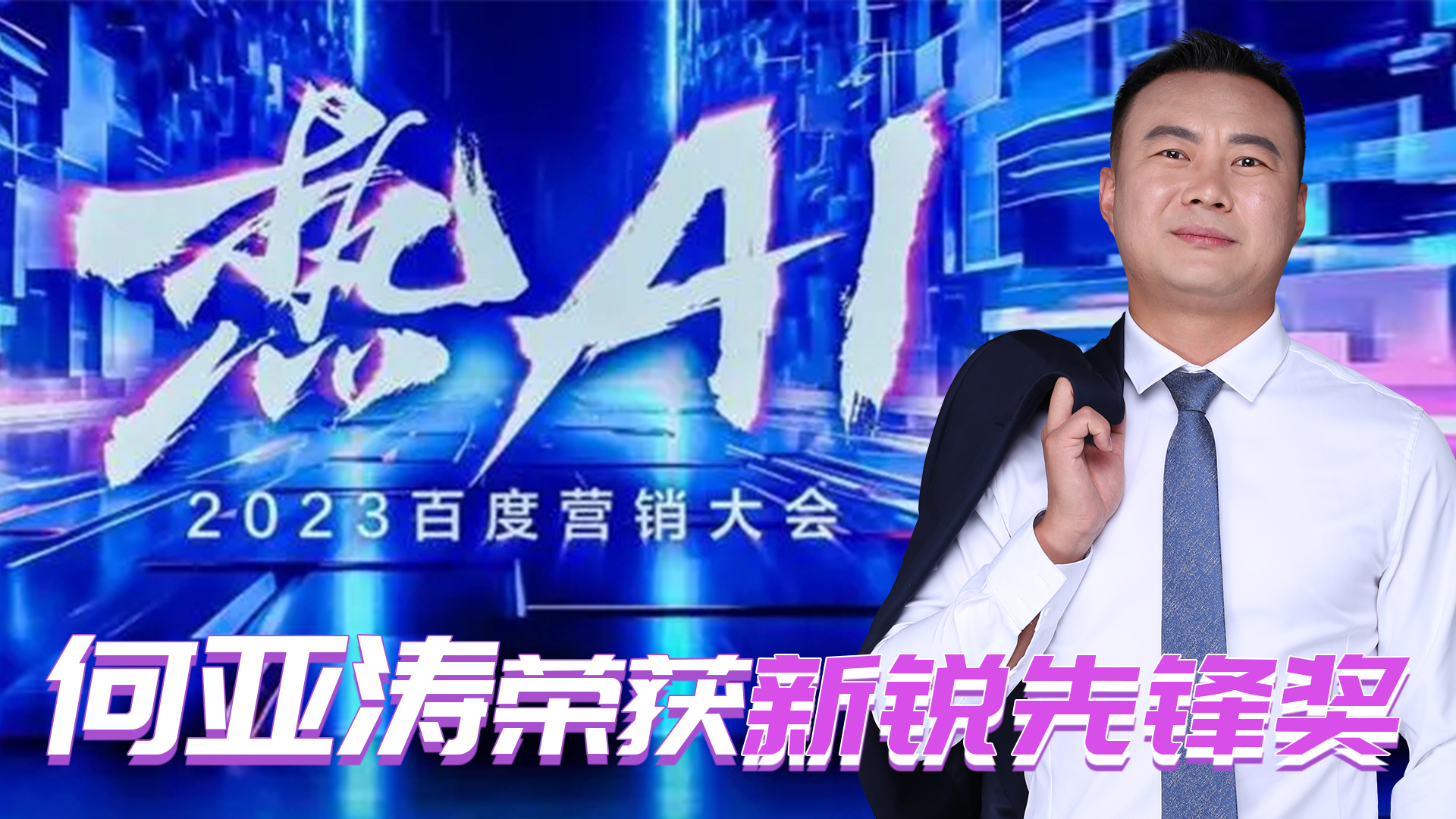众望所归！何亚涛荣获2023“热AI”百度营销大会新锐先锋奖