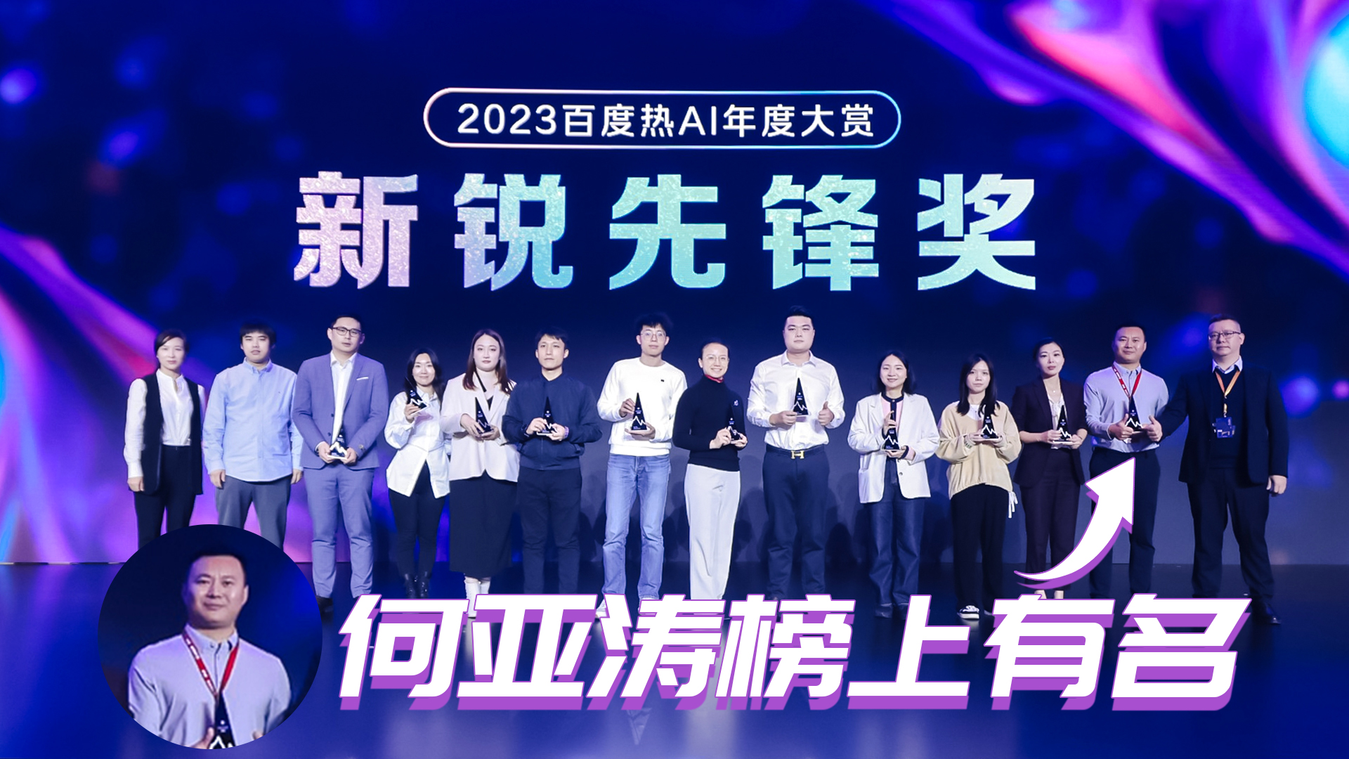 深研AI与SEO的结合，何亚涛斩获“热AI”百度营销大会新锐先锋奖
