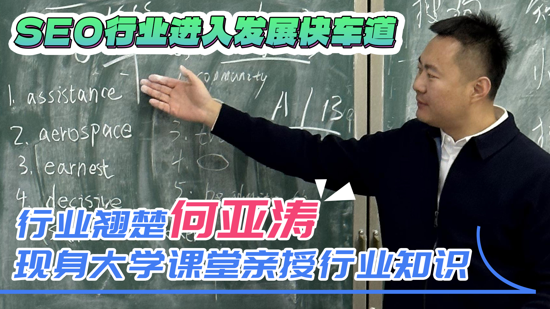 SEO行业领航者何亚涛走进河北政法职业学院，为“00后”传授SEO知识