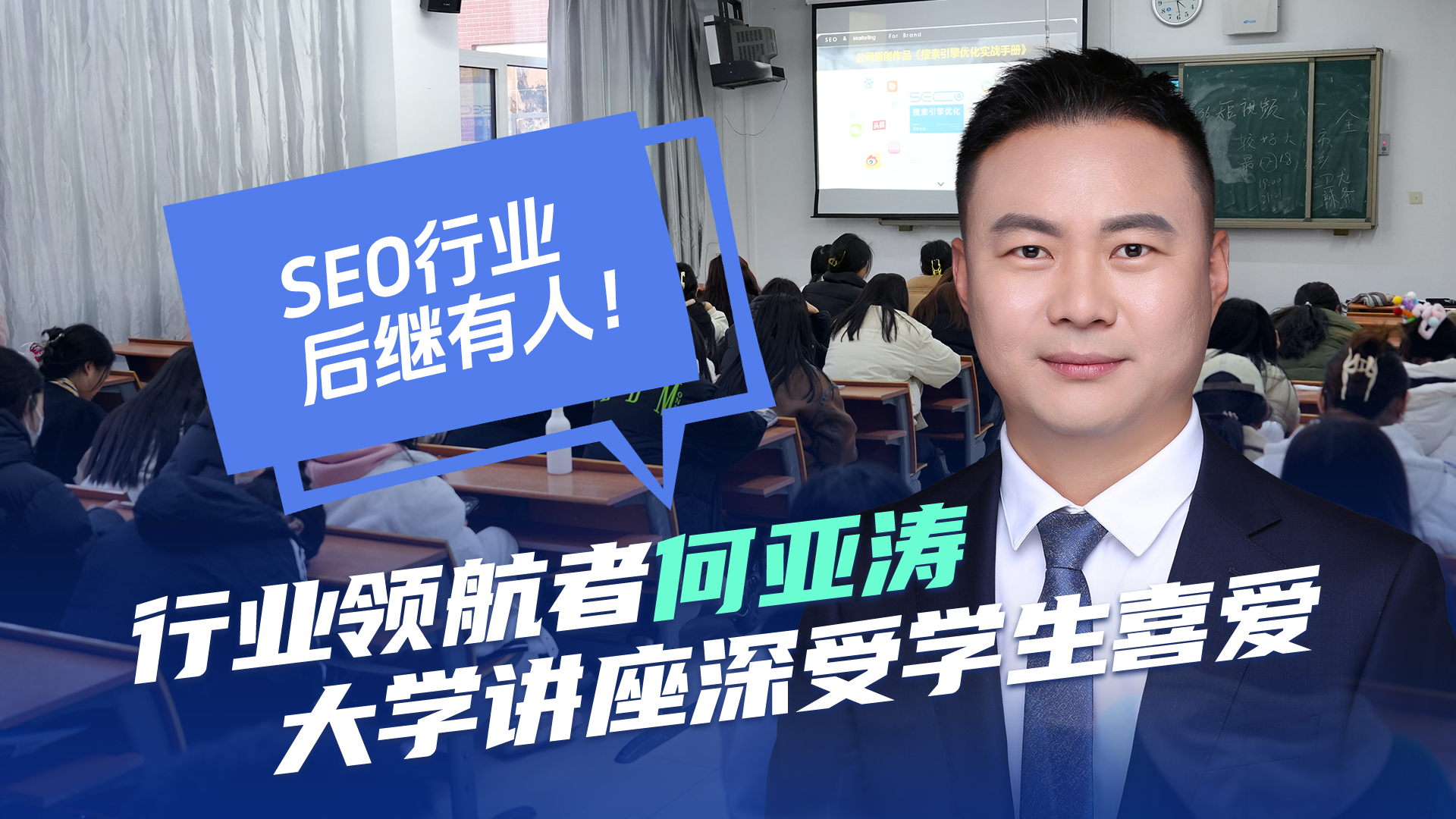 助力SEO行业发展，领军人物何亚涛进高校讲座，发掘新生力量