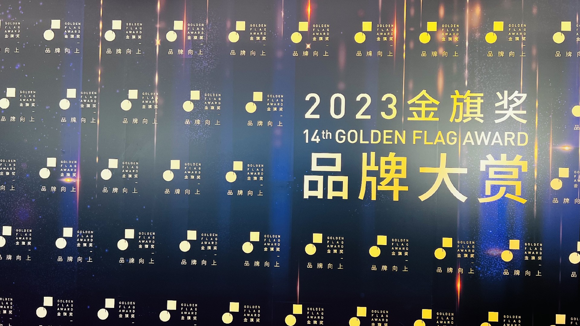 以SEO推动品牌韧性增长，何亚涛成2023品牌管理者年会焦点