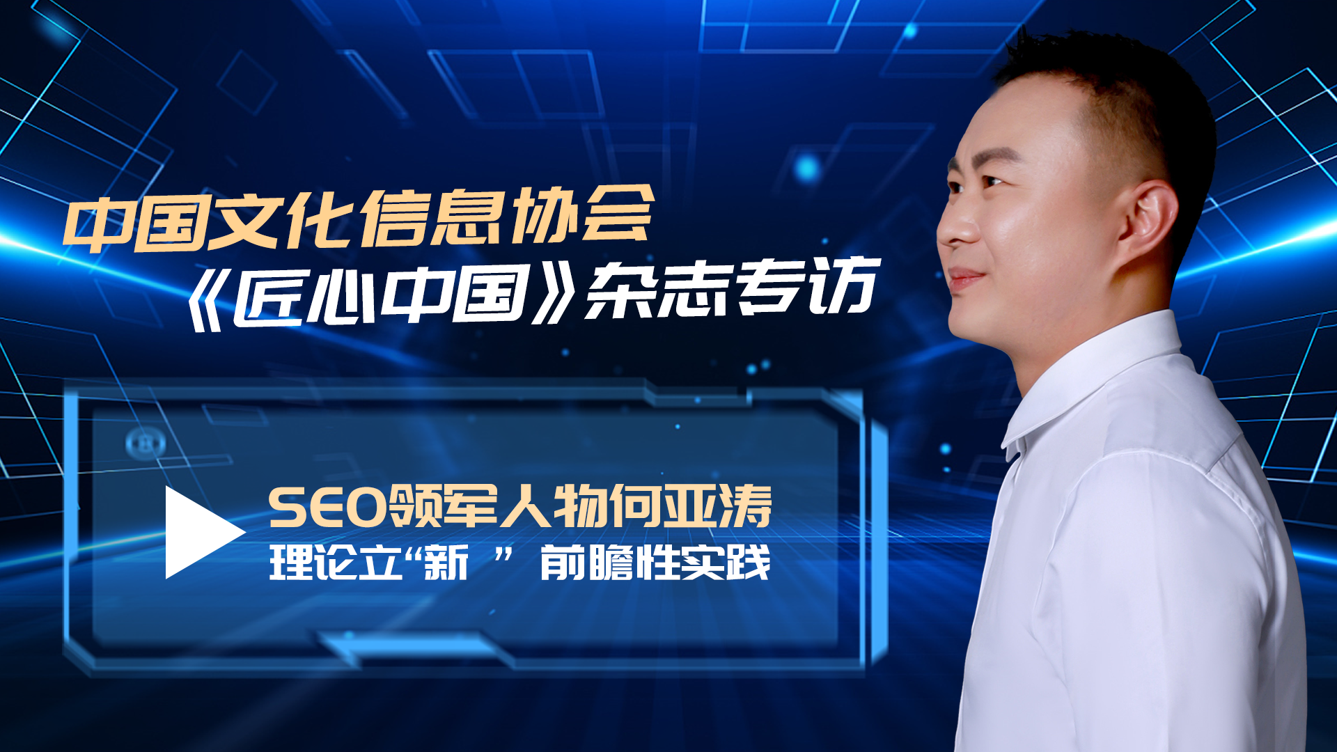 何亚涛受邀采访，其经验为行业提供有意义、有价值的参考