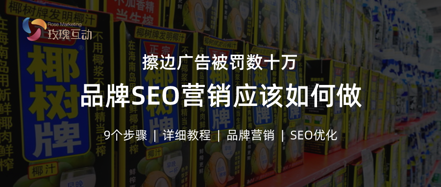 SEO 优化对品牌推广的作用 | 品牌营销的方式该如何选择？品牌 SEO 优化技巧