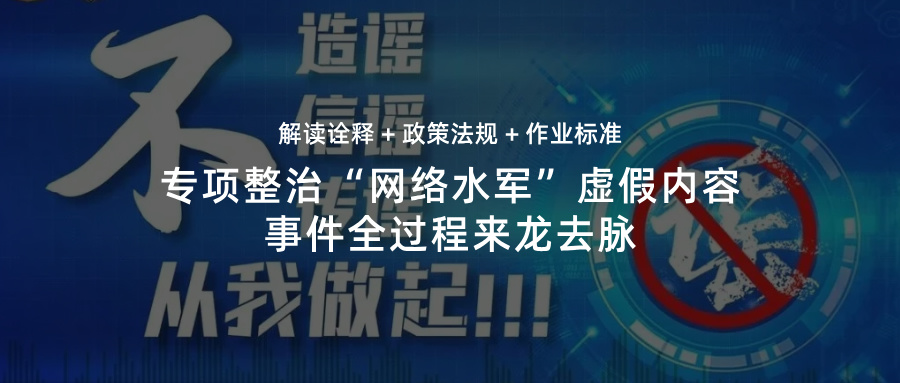 客观解读+政策法规：警方专项整治“网络水军事件来龙去脉