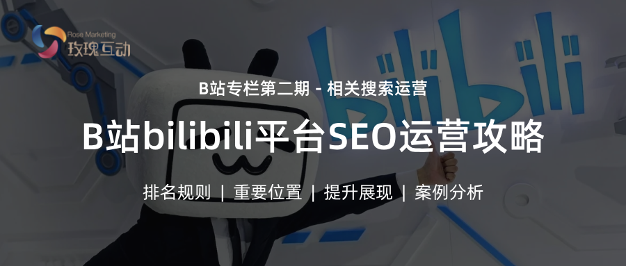 掌握B站SEO相关搜索，轻松找到感兴趣的话题！