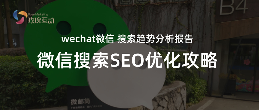 2024微信搜索SEO优化 | 2025微信搜一搜SEO趋势总结+效果对比+方向预判