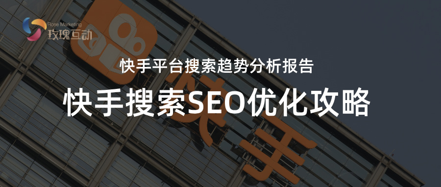 2024快手SEO优化总结&amp;2025快手SEO搜索预判