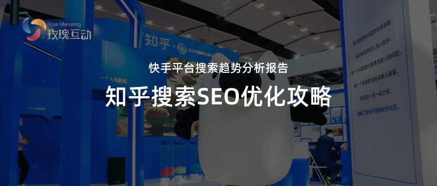 2025知乎SEO怎么做 搜索趋势总结预判