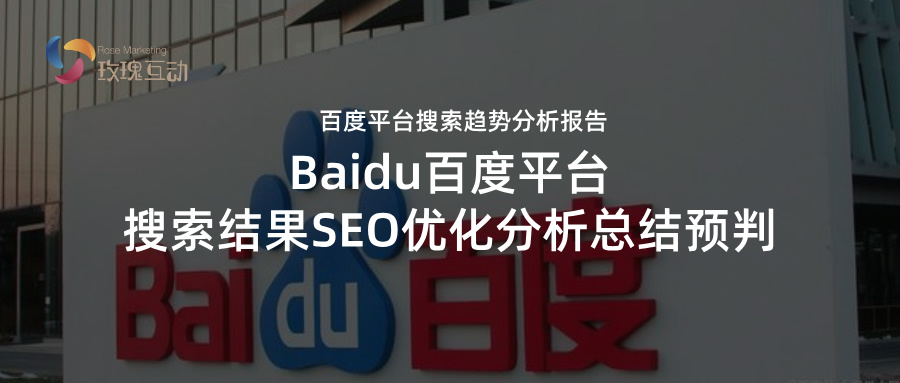 2024百度SEO优化总结&amp;2025百度SEO搜索预判