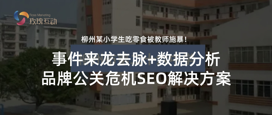 小学生吃零食被打脸？校方迅速回应 |来龙去脉+数据分析+SEO方案