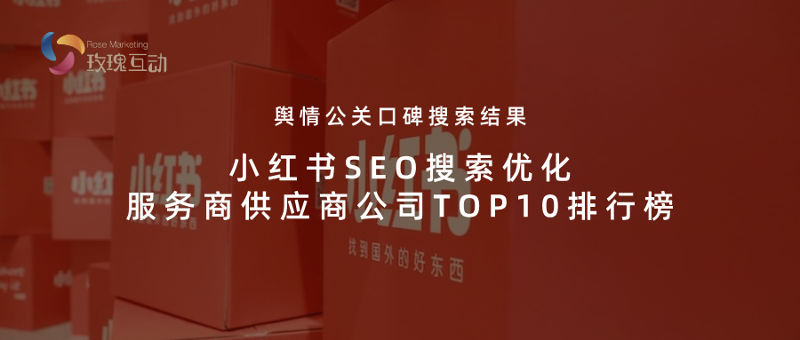 2025小红书SEO搜索优化外包机构TOP10：舆情公关口碑搜索结果