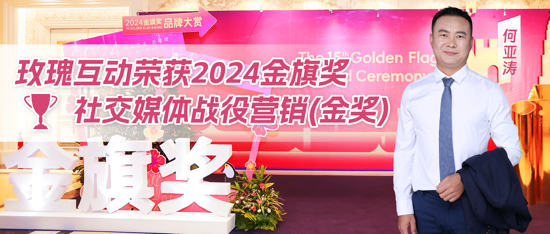 恭喜！何亚涛引领玫瑰互动团队，成功斩获金旗奖——社交媒体营销领域的至高荣誉金奖。