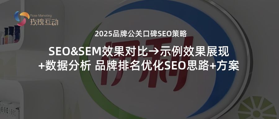 2025品牌营销公关口碑SEO策略|SEO&amp;SEM效果对比+思路方案