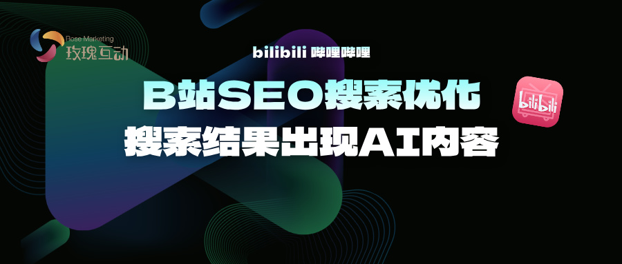 B站SEO优化|搜索结果出现AI元素|B站SEO策略+落地指南