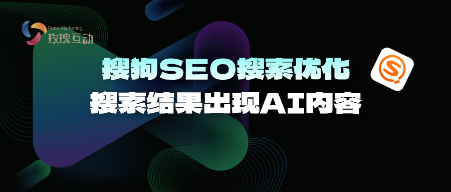 搜狗SEO优化-搜索结果有AI 如何被AI识别提取|2025 SEO优化策略