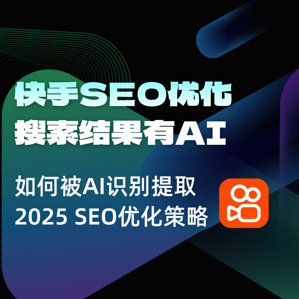 快手SEO搜索优化|搜索结果出现AI内容|快手SEO搜索结果落地总结