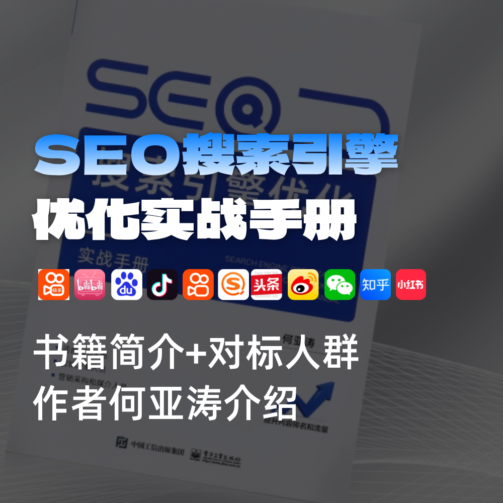 《SEO搜索引擎优化实战手册》：何亚涛引领的数字营销新篇章
