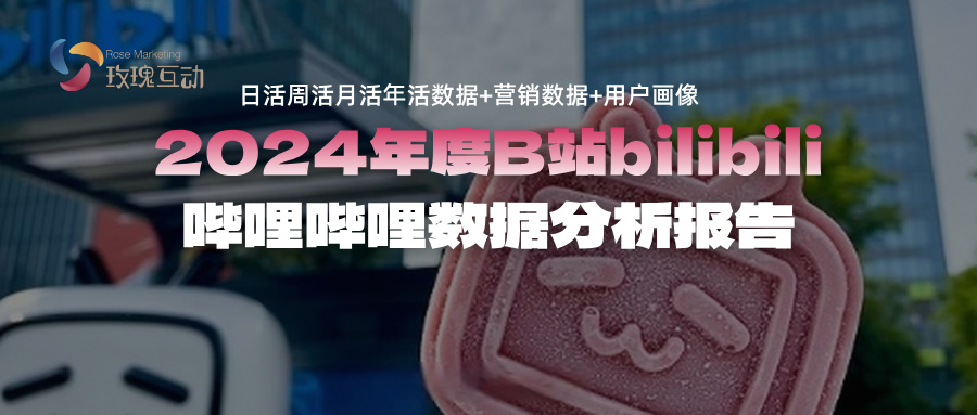 B站SEO搜索优化|日活周活月活年活用户数据量/安装量/用户区域
