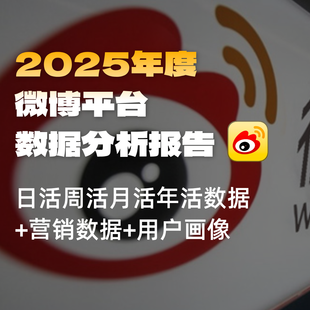 微博SEO搜索优化数据：SEO活跃&amp;安装量（日/周/月/年）