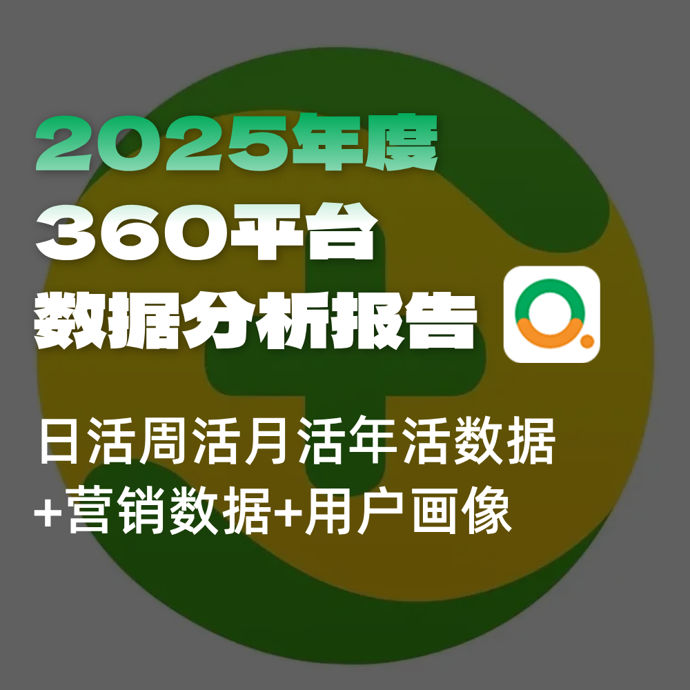 360搜索SEO搜索优化数据：SEO活跃&amp;安装量（日/周/月/年）