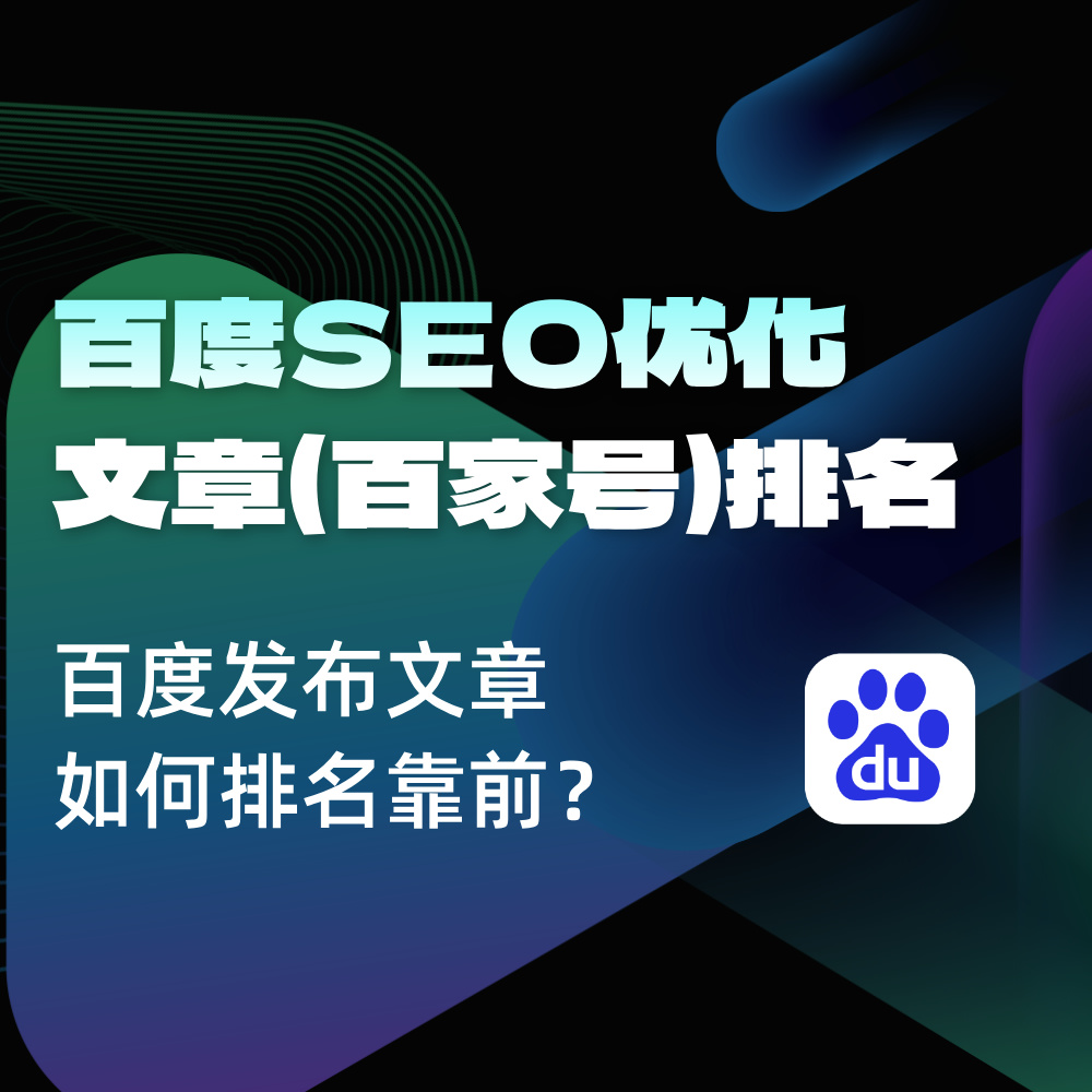 百度百家号SEO优化|文章&amp;品牌如何有排名展现|get四个关键位置！