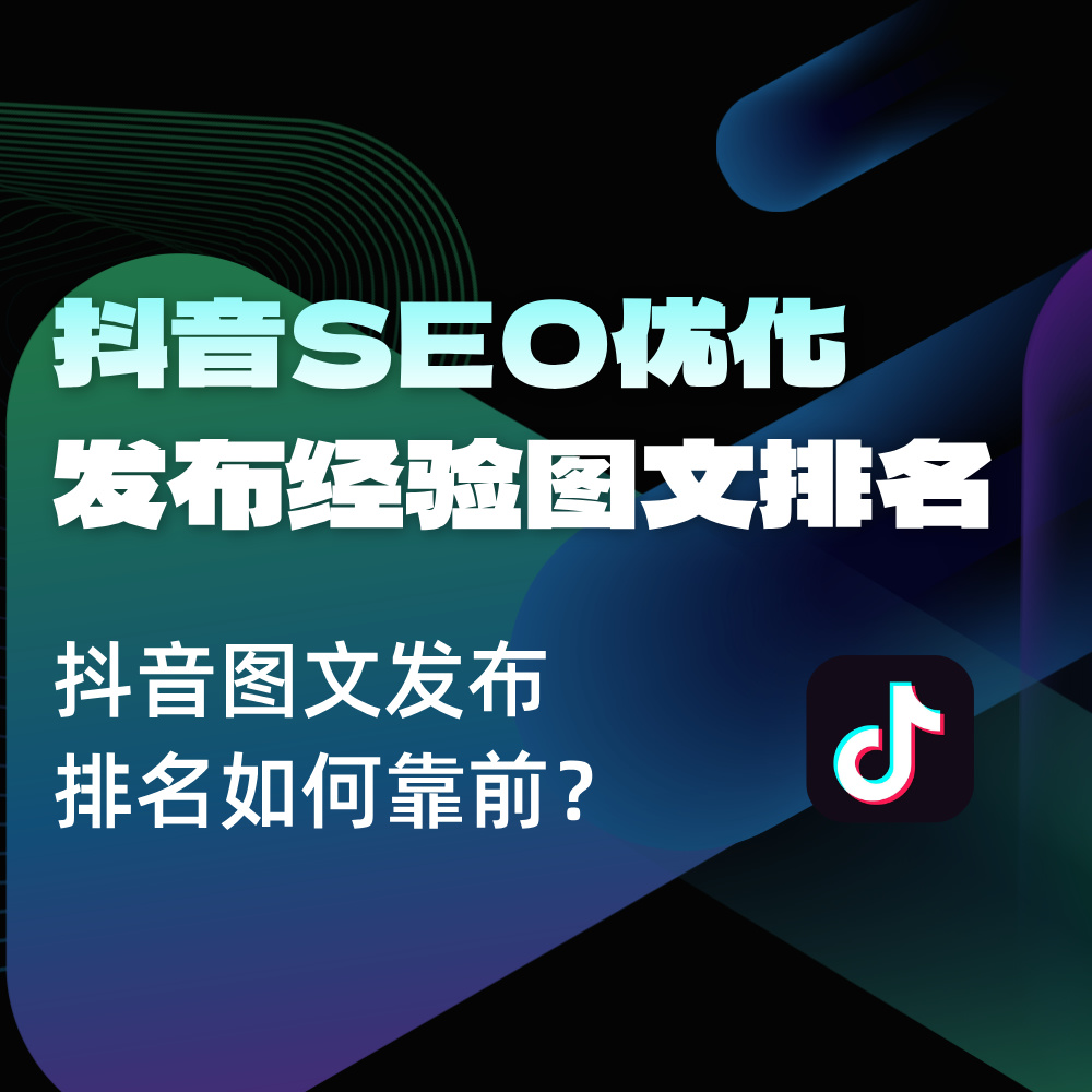 2025抖音经验图文SEO优化攻略|图文经验如何有排名占位|附教程