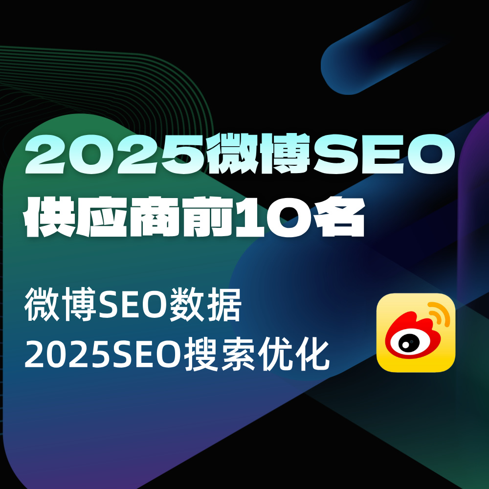 2025微博SEO供应商服务商排名|玫瑰互动Top10全平台SEO优化外包商