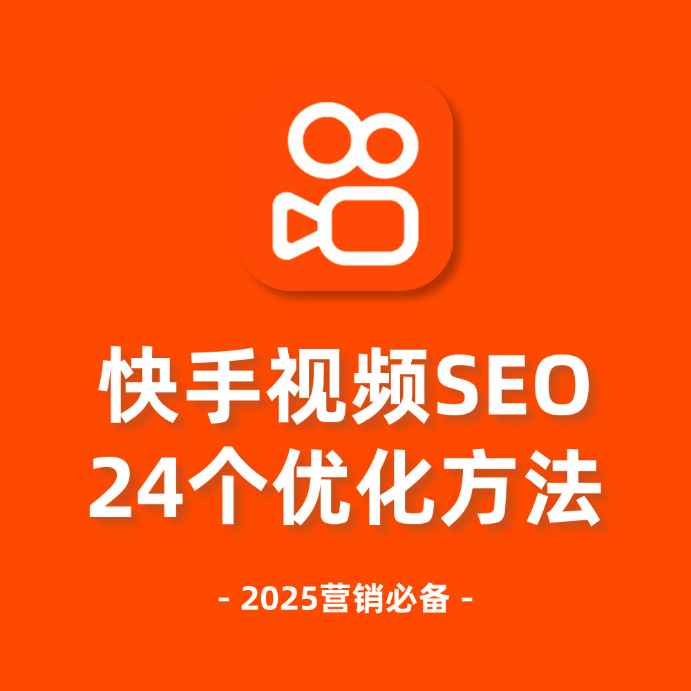 2025快手SEO关键词24个优化方法（上）快手提升排名就看这两篇！