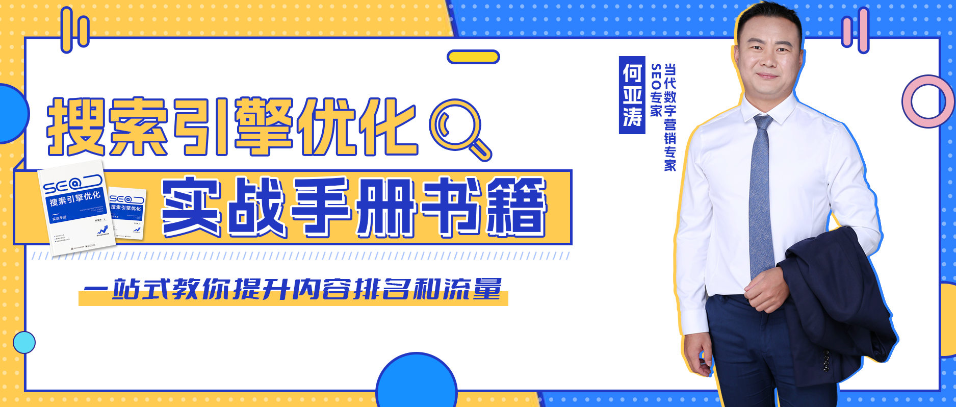 SEO搜索引擎实战手册|第一期|SEO入门概念+发展现状+专业术语介绍