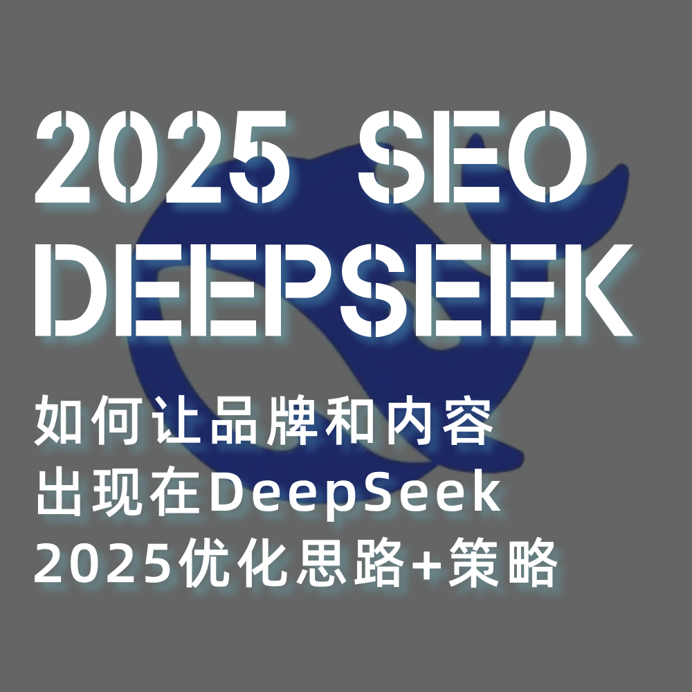 Deepseek R1联网满血版&amp;SEO 如何让自己的品牌内容出现在Deepseek中