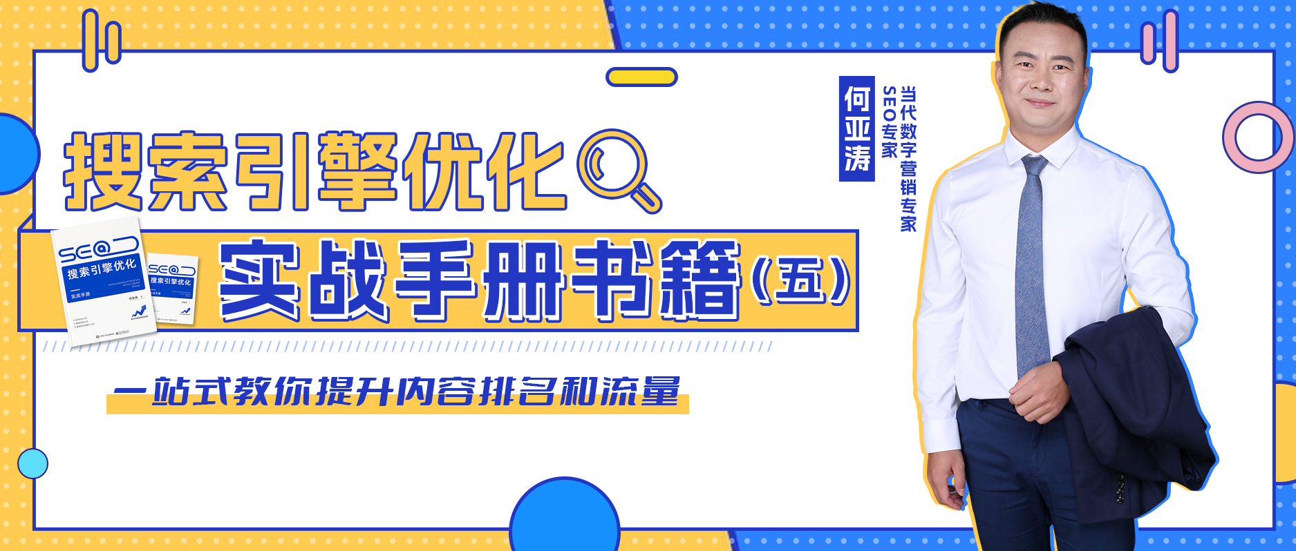 SEO搜索引擎实战手册|SEO常见问题，错误解决方案&amp;正确优化策略