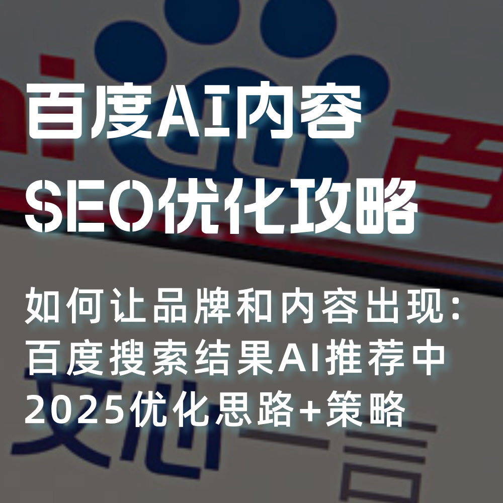 百度AI→SEO优化攻略|如何让品牌出现在百度搜索AI推荐中 效果示例
