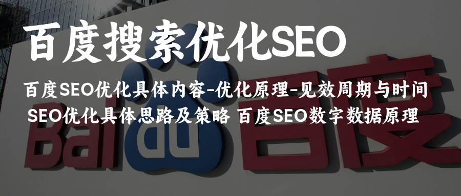 2025百度搜索SEO怎么做？百度SEO优化具体内容-优化原理-见效周期