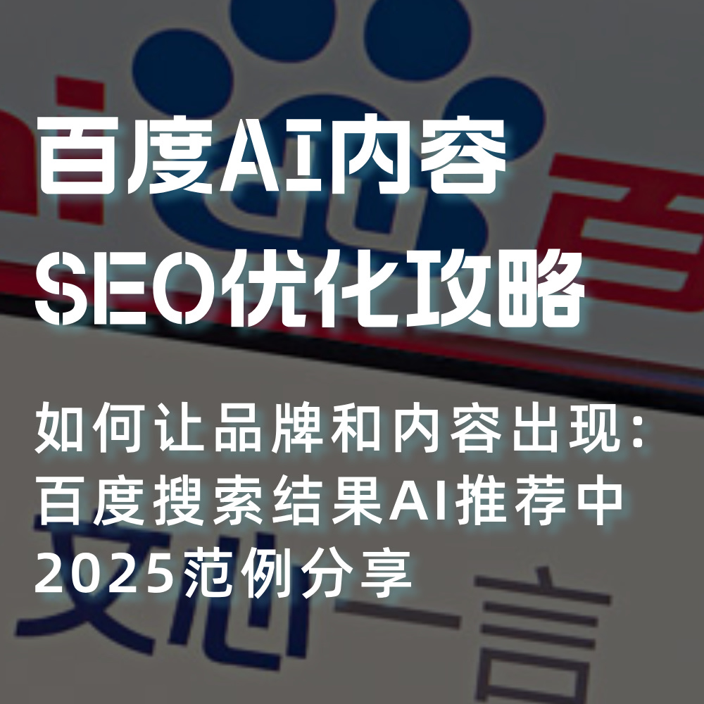 百度AI搜索SEO优化思路 百度AI搜索SEO优化示例分享+思路+攻略