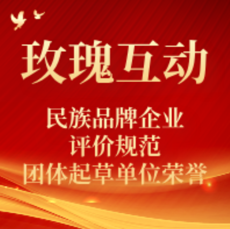 玫瑰互动凭借卓越表现荣获民族品牌企业评价规范团体起草单位荣誉