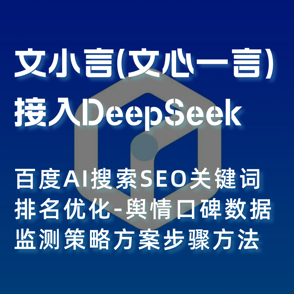 百度文小言(文心一言)接入DeepSeek百度AI搜索SEO关键词排名优化